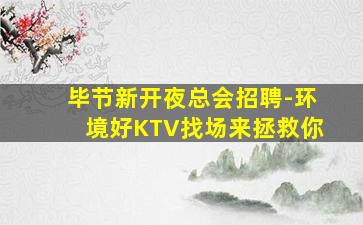 郑州KTV招聘